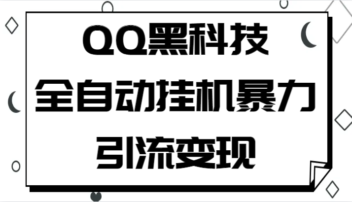 QQ黑科技全自动挂机暴力引流变现,批量操作轻松月入几万