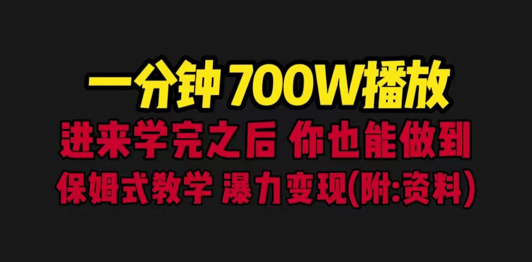 (6538期)一分钟700W播放 进来学完 你也能做到 保姆式教学 暴力变现(教程+83G素材) (6538期)一分钟700W播放 进来学完 你也能做到 保姆式教学 暴力变现(教程+83G素材)