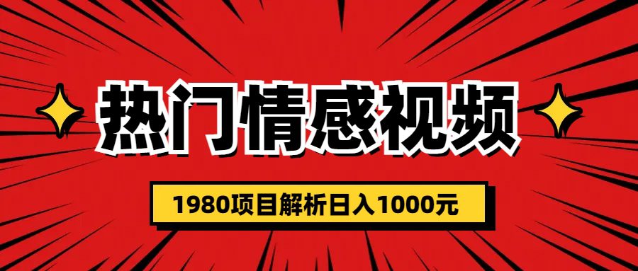 (6573期)热门话题视频涨粉变现1980项目解析日收益入1000 (6573期)热门话题视频涨粉变现1980项目解析日收益入1000