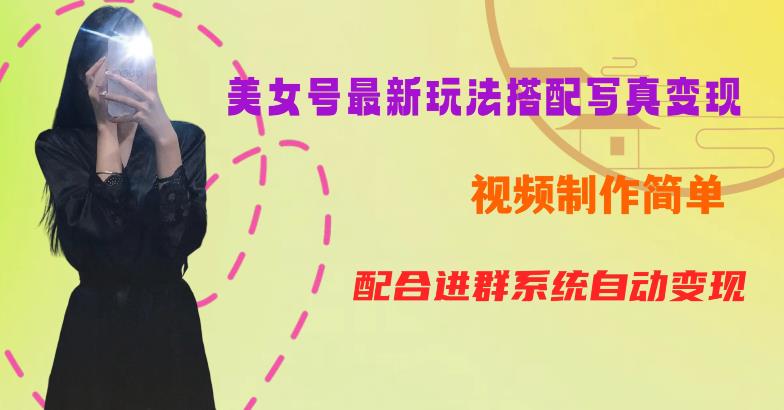 YY短视频系列美女号第五期-超简单九宫格视频+写真变现教程,一周内实现日收益300-500【揭秘】 YY短视频系列美女号第五期-超简单九宫格视频+写真变现教程,一周内实现日收益300-500【揭秘】