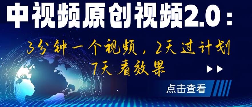 中视频原创视频2.0:3分钟一个视频,2天过计划,7天看效果【揭秘】 中视频原创视频2.0:3分钟一个视频,2天过计划,7天看效果【揭秘】
