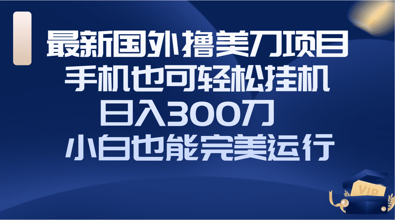 (8230期)国外撸美刀项目,手机也可操作,轻松挂机操作,日入300刀 小白也能完美运行