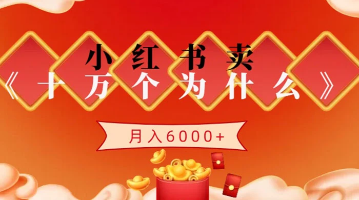 小红书卖《十万个为什么》虚拟资源,小白轻松上手,月入6000+-副业吧