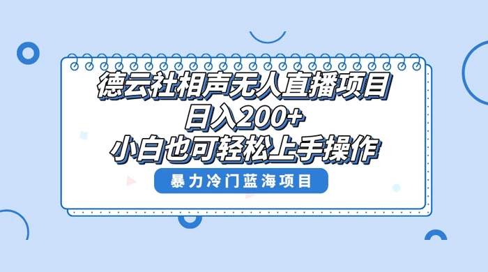 德云社相声无人直播项目,轻松日入 1000+,小白也可操作,当天就可出效果-副业吧