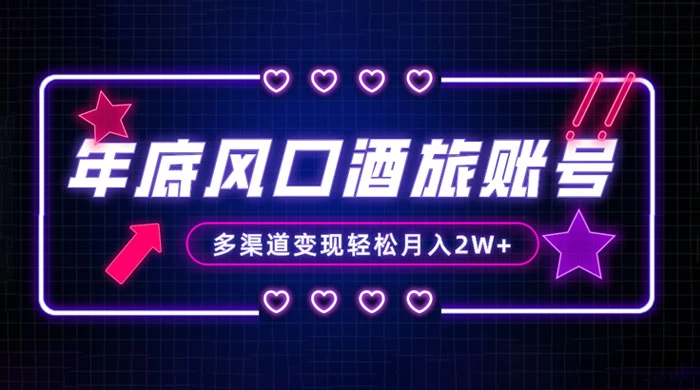 年底大风口旅游赛道酒旅账号,多渠道变现,小白也能月入 2W+-副业吧