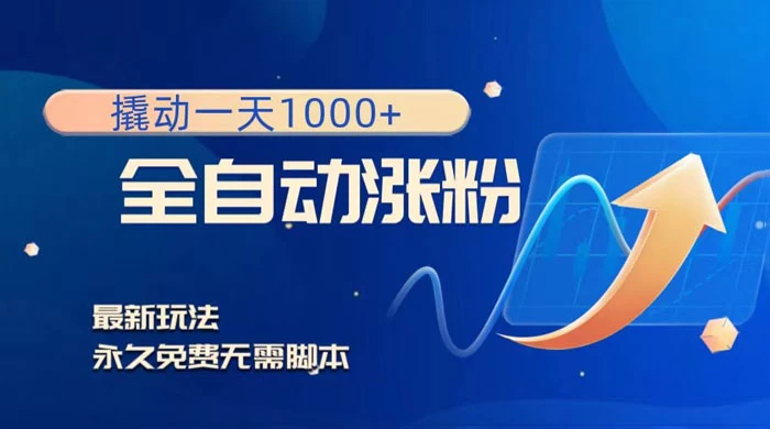 全自动涨粉,撬动一天 1000+,最新玩法,无需脚本-副业吧