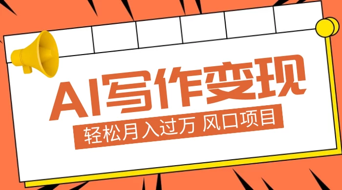 AI 写作变现,轻松月入过万,小白手机电脑都可上手,风口项目-副业吧