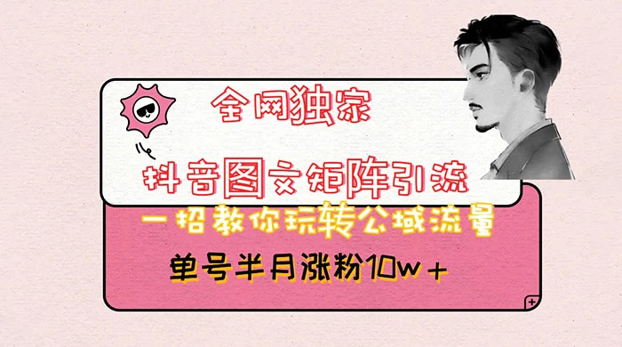 抖音图文矩阵引流,分享如何通过抖音图文的玩法日引百粉!-副业吧