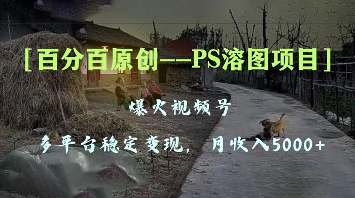 百分百原创,多平台稳定变现 5000+,爆火视频号的 PS 溶图项目,手把手教你上手!-副业吧