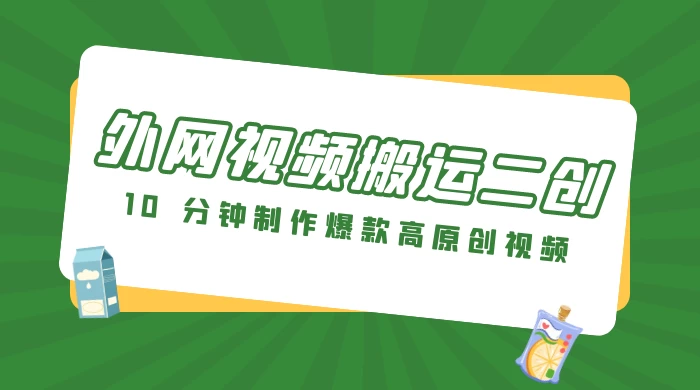 外网视频搬运二创,小白可上手,10 分钟制作爆款高原创视频,可矩阵操作-副业吧