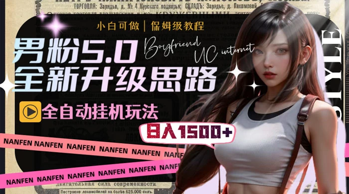 男粉5.0,全新升级思路,全自动挂机玩法,一天收入 1500+-副业吧