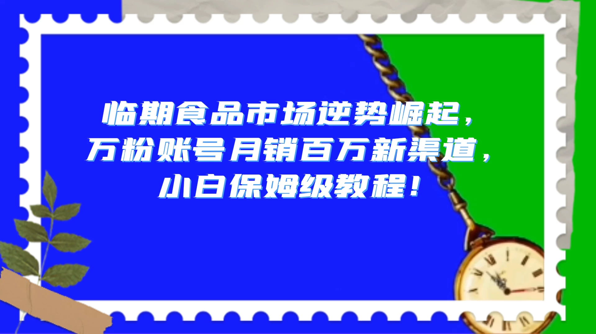 临期食品市场逆势崛起,万粉账号月销百万新渠道,小白保姆级教程!-副业吧