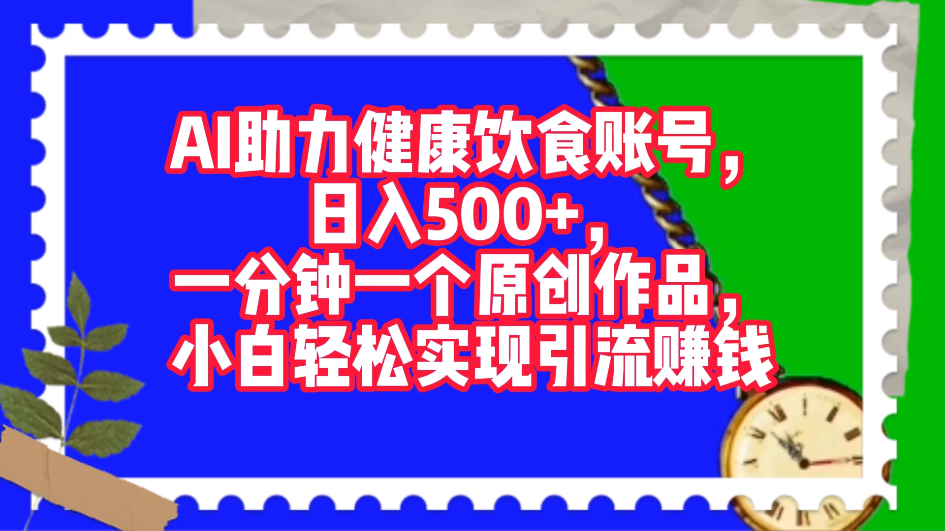 AI 助力健康饮食账号,日入500+,一分钟一个原创作品,小白轻松实现引流赚钱-副业吧