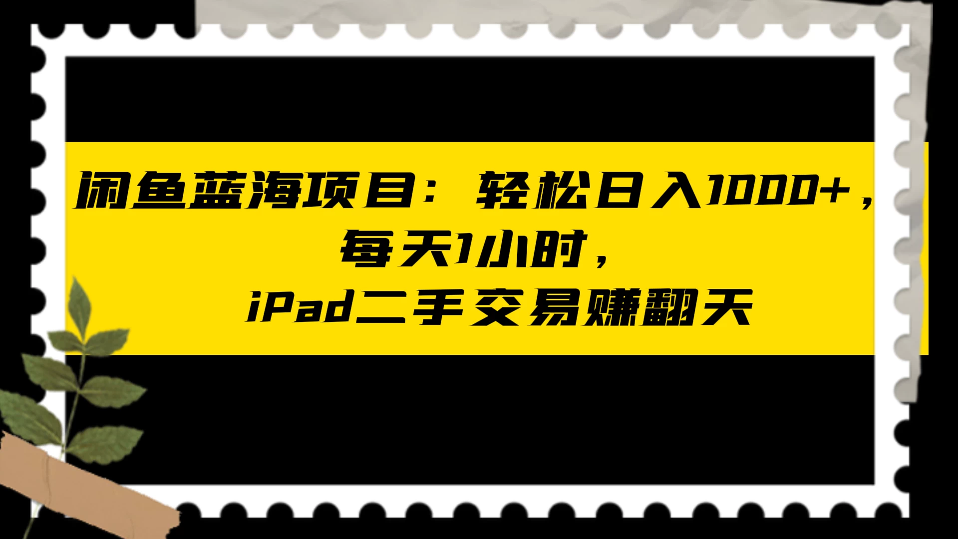 闲鱼蓝海项目:轻松日入 1000+,每天 1 小时, iPad 二手交易赚翻天-副业吧