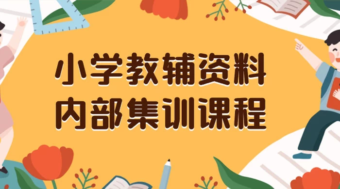 小学教辅资料,内部集训保姆级教程,私域一单收益 29-129(教程+资料)-副业吧