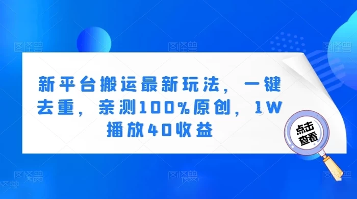新平台搬运最新玩法,一键去重,亲测 100% 原创,1W 播放 40 收益-副业吧
