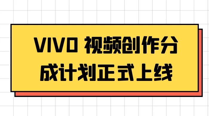 VIVO 视频创作分成计划正式上线,搭配高清视频素材,想不发财都难-副业吧