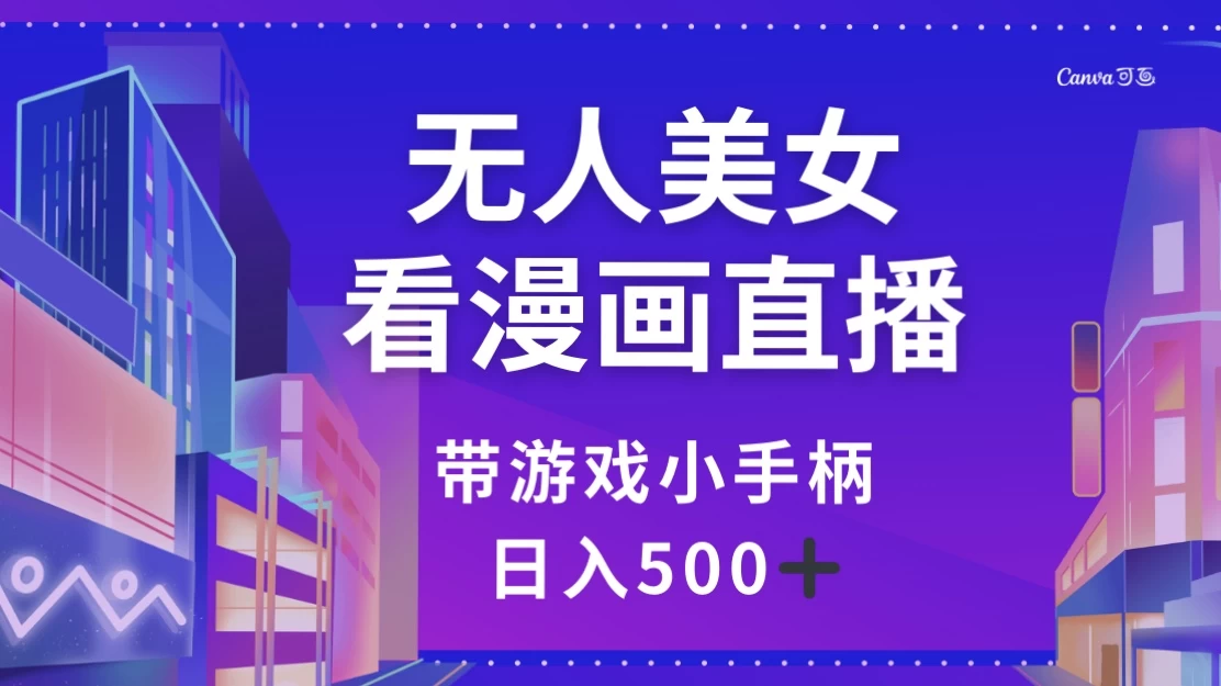 无人美女看漫画直播,带游戏小手柄,日入 500+-副业吧