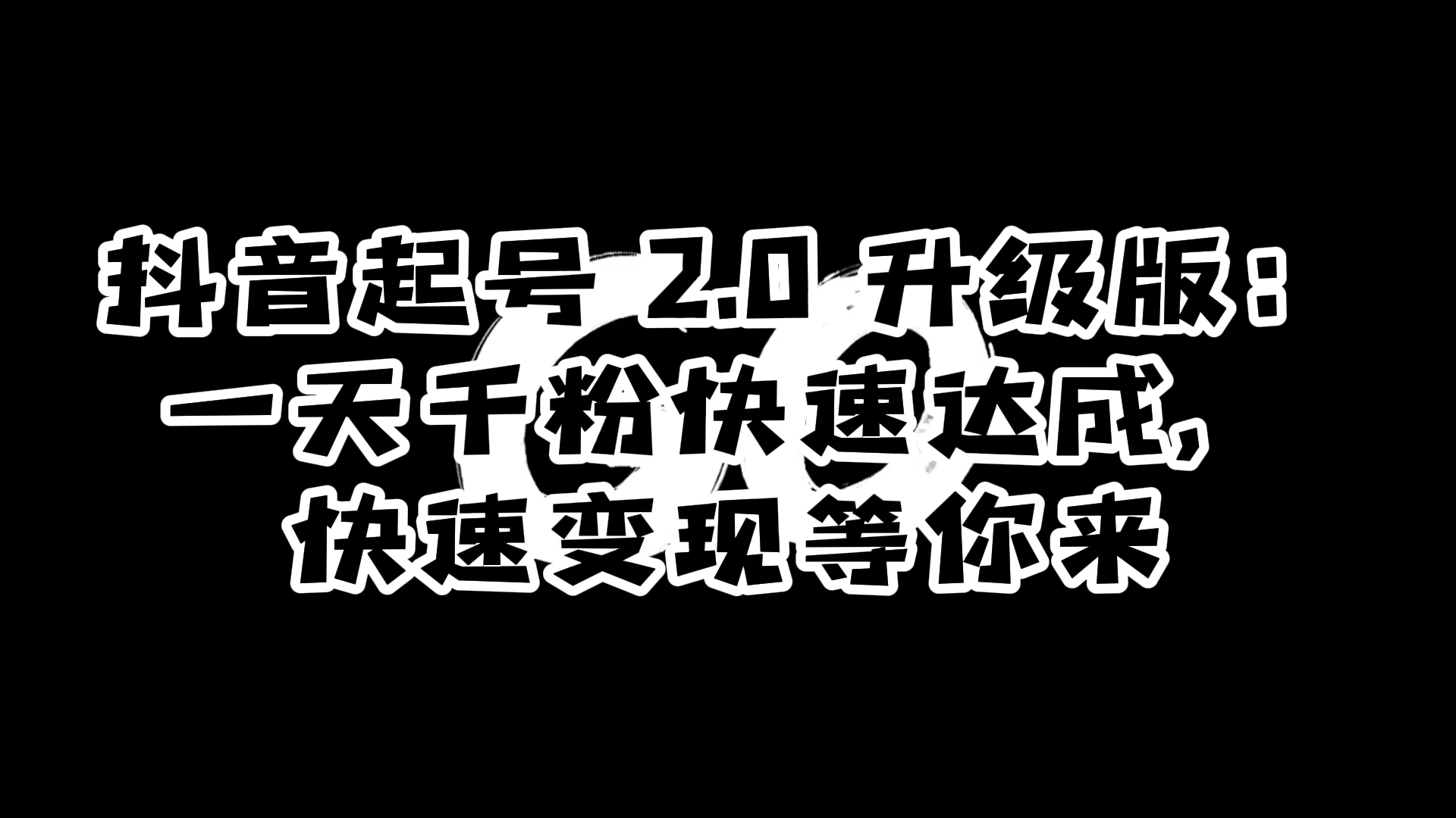 抖音起号 2.0 升级版:一天千粉快速达成,快速变现等你来-副业吧