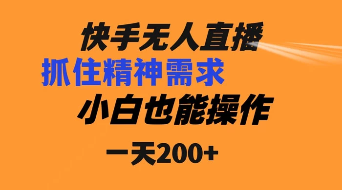 快手无人直播民间故事另类玩法,抓住了精神需求,轻松日入200+-副业吧