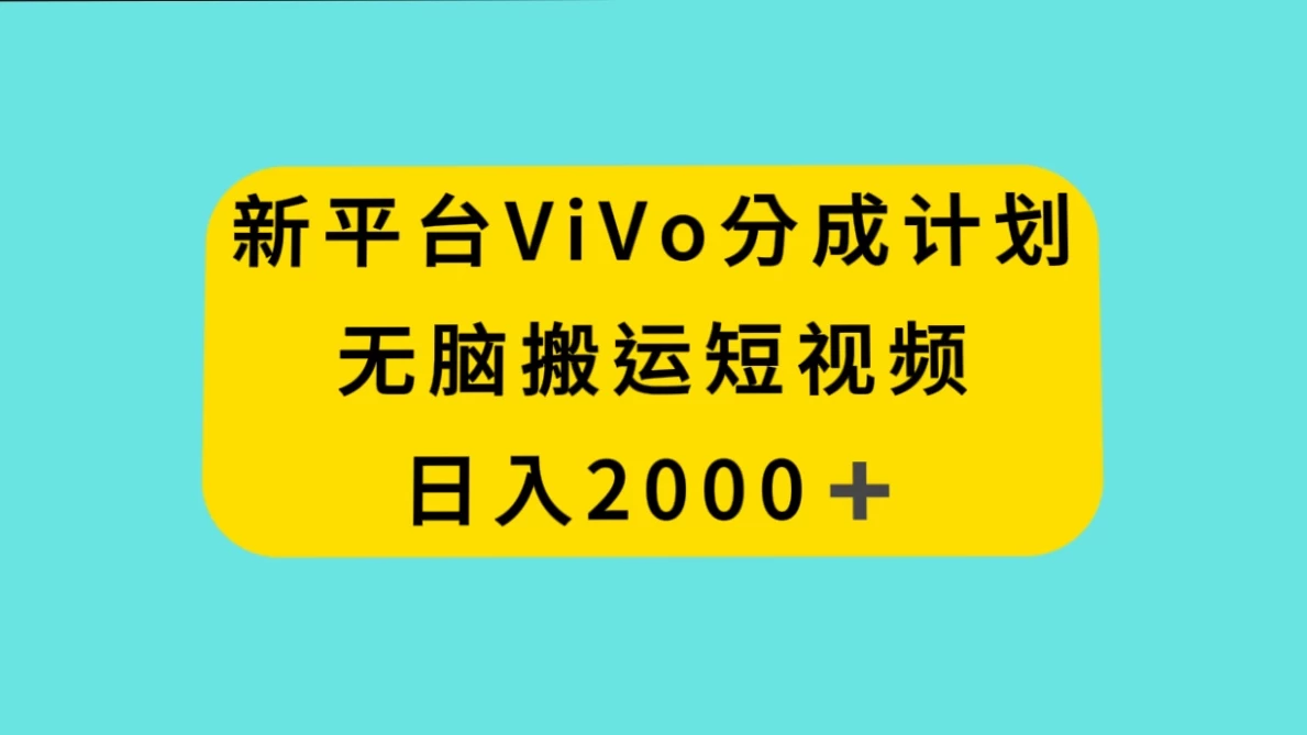 新平台 VIVO 短视频分钱计划,无脑搬运视频,日入 2000+-副业吧