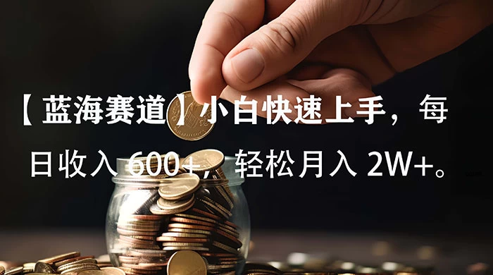 小白实操单日单号收入 600+,收入稳定,可批量操作放大收,上不封顶。-副业吧
