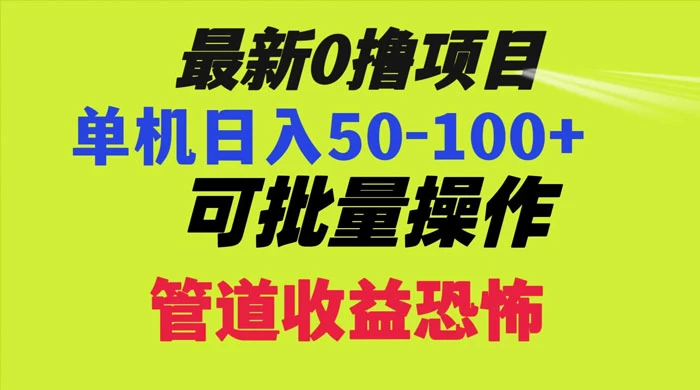 最新 0 撸项目,每天看看广告,单机 50-100+ 可批量操作-副业吧