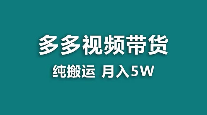 拼多多视频带货,纯搬运一个月搞了 5w 佣金,小白也能操作,送工具-副业吧