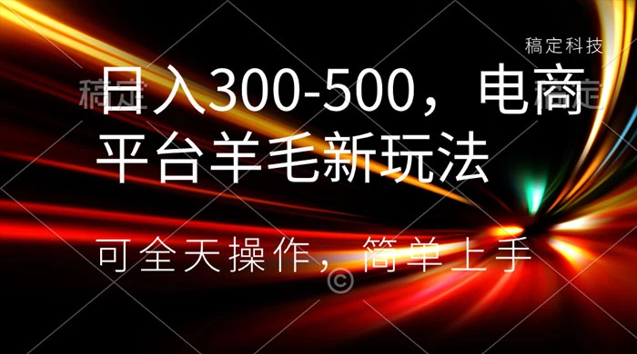日入300-500,电商平台羊毛新玩法,可全天操作,简单上手-副业吧