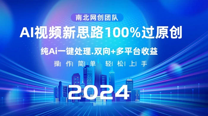 AI 视频新思路,AI 一键处理,100% 过原创,单视频热度上百万,双向多平台变现-副业吧