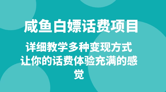 仅揭秘:咸鱼白嫖话费项目,详细教学多种变现方式,让你的话费体验充满的感觉-副业吧