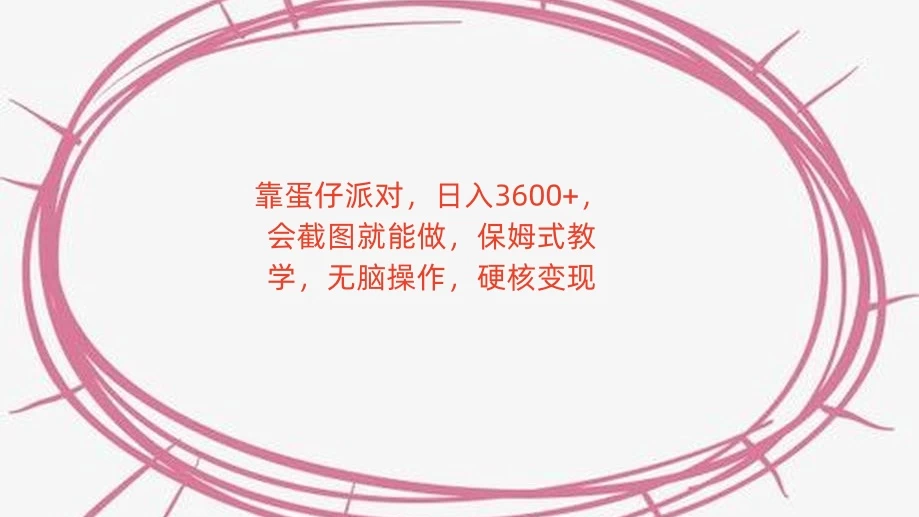 靠蛋仔派对,日入 3600+,会截图就能做,保姆式教学,无脑操作,硬核变现-副业吧