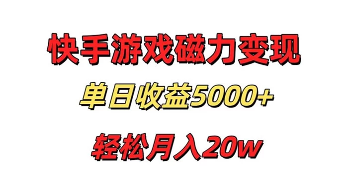 游戏直播通过快手磁力巨星变现,单日收益5000+,可真人无人,稳定项目-副业吧