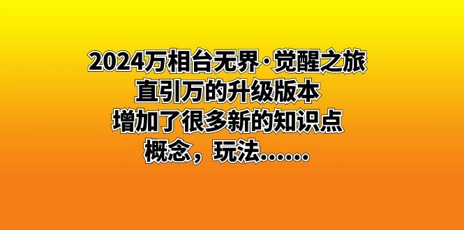 2024 万相台无界 · 觉醒之旅:直引万的升级版本,增加了很多新的知识点-副业吧