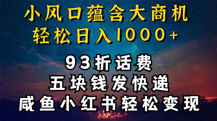93折充话费,五块钱发快递,发布咸鱼小红书等,轻松日入1000+-副业吧
