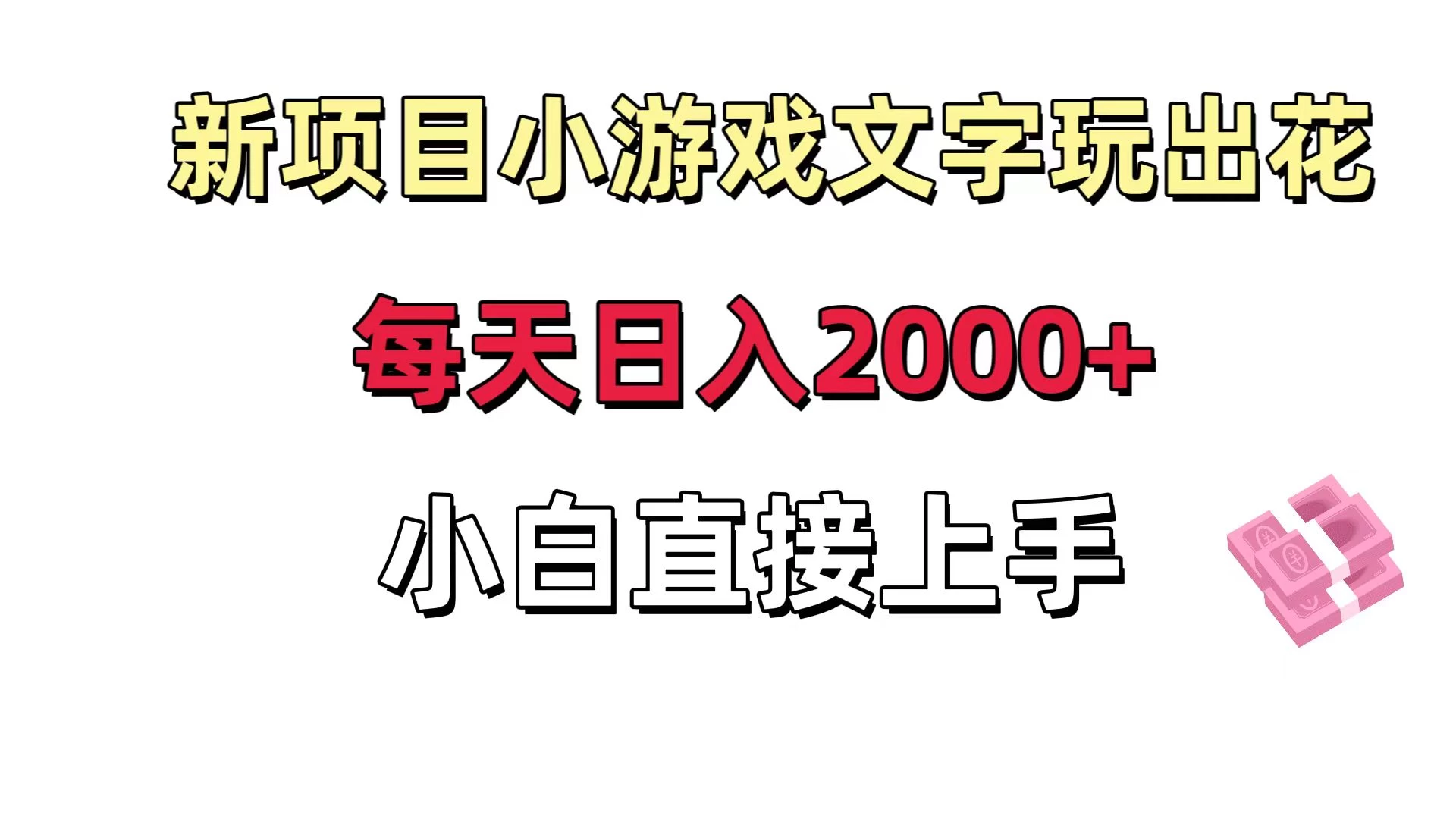 新项目小游戏文字玩出花日入 2000+,每天只需一小时,小白直接上手-副业吧