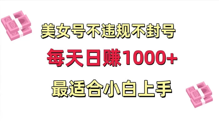 美女号混剪不违规不封号,每日收益 1000+,最适合小白上手,保姆式教学-副业吧