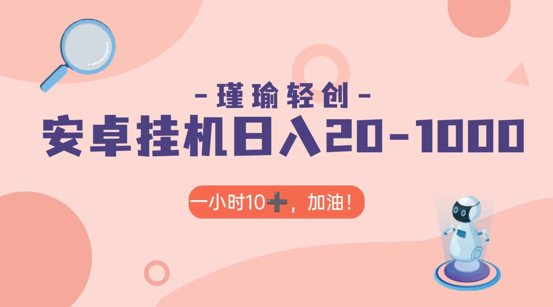 瑾瑜姑娘轻创项目,安卓挂机日入 20-1000+-副业吧