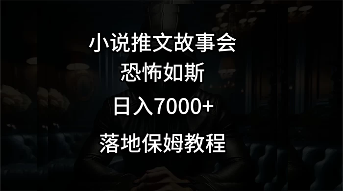 小说推文故事会日入 1000+-副业吧