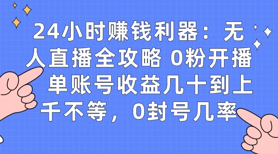拼多多无人直播带货项目,零成本零门槛,日入 2-3 位数-副业吧