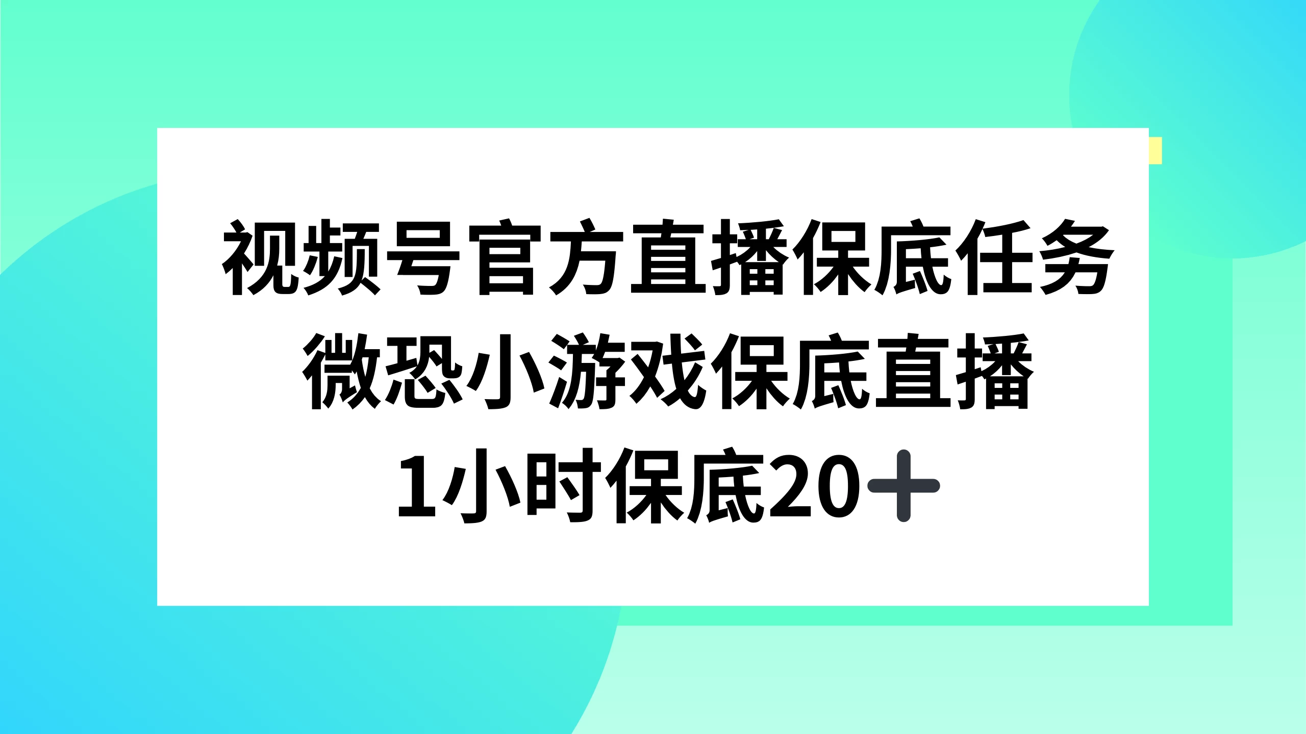 视频号直播任务,微恐小游戏,1 小时 20+-副业吧