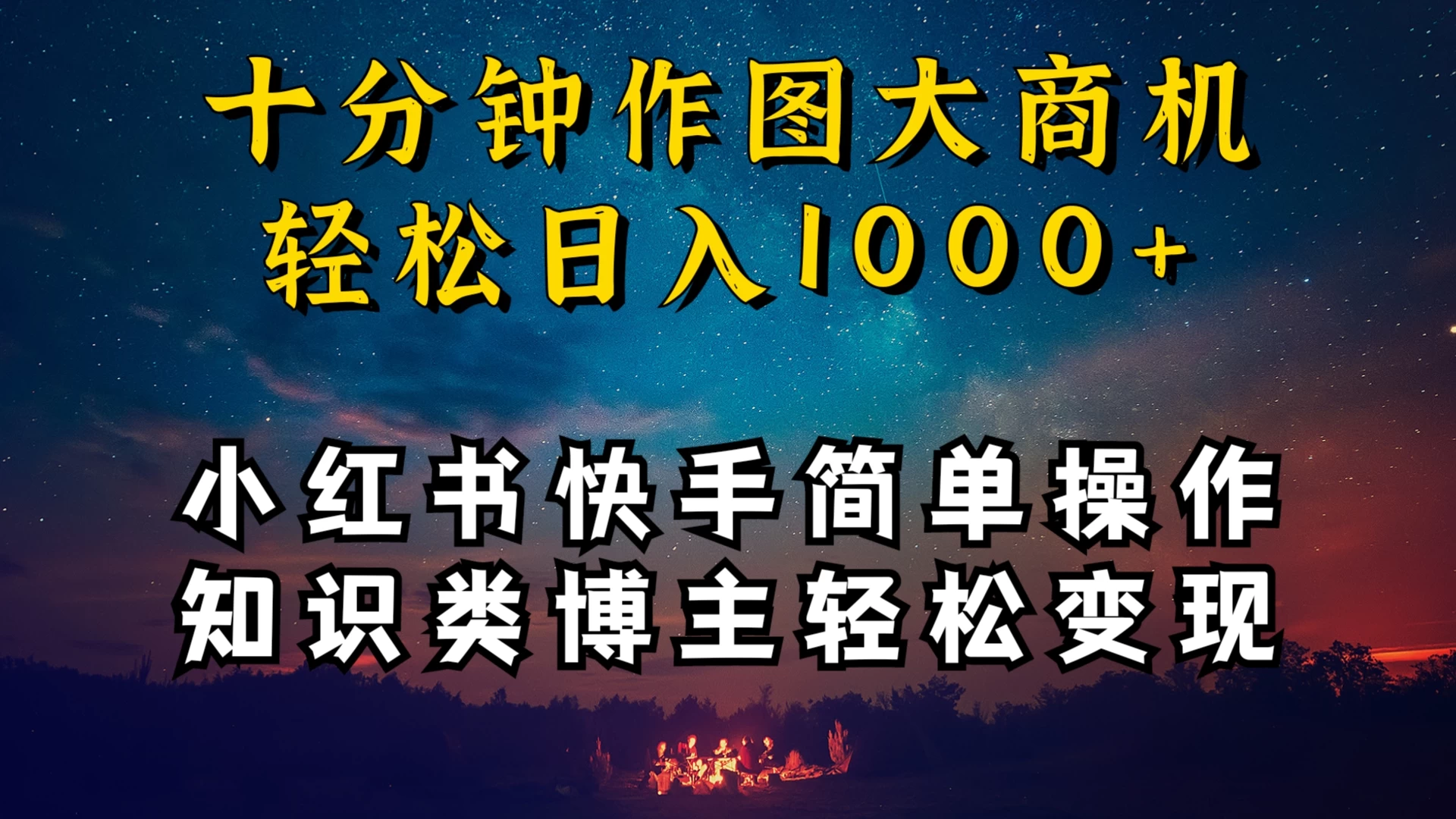 小红书快手知识类博主,十分钟模仿操作,轻松日入1000+-副业吧