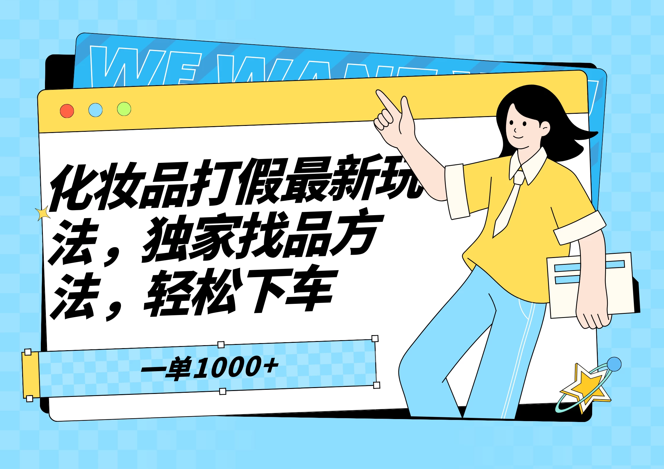 化妆品最新打假玩法,独家找品方法-副业吧