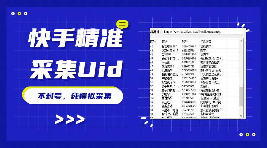 最新版快手采集,精准采集一秒几十的采集速度,为获客提高效率-副业吧