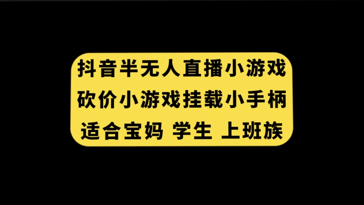 抖音类半无人直播砍价小游戏,挂载游戏小手柄,小白也可操作-副业吧