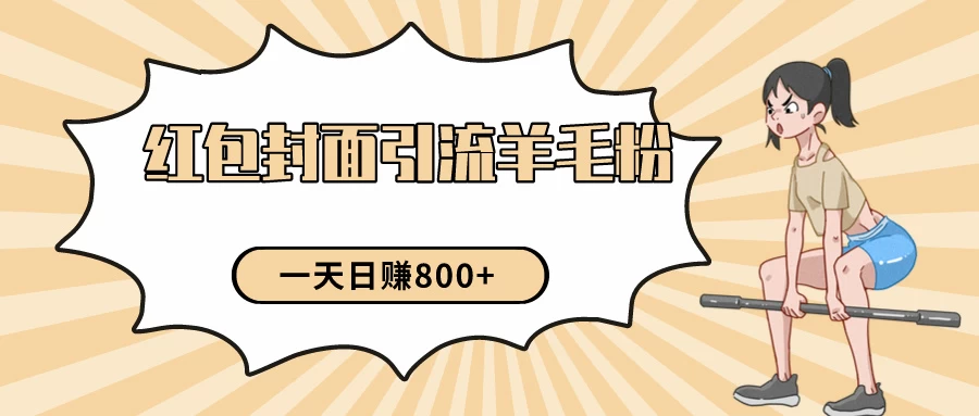 24年最新项目,利用免费红包封面和免费资料反向引流羊毛粉,日入800+-副业吧