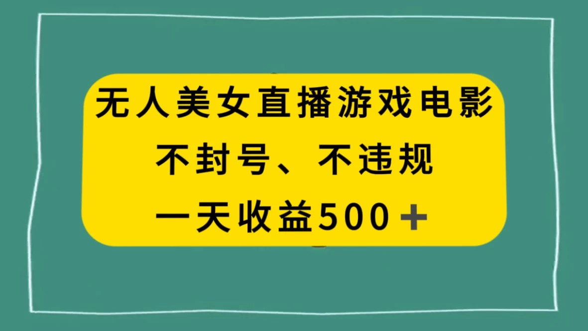 美女无人直播游戏电影,避免违规封号方法,日入500+-副业吧