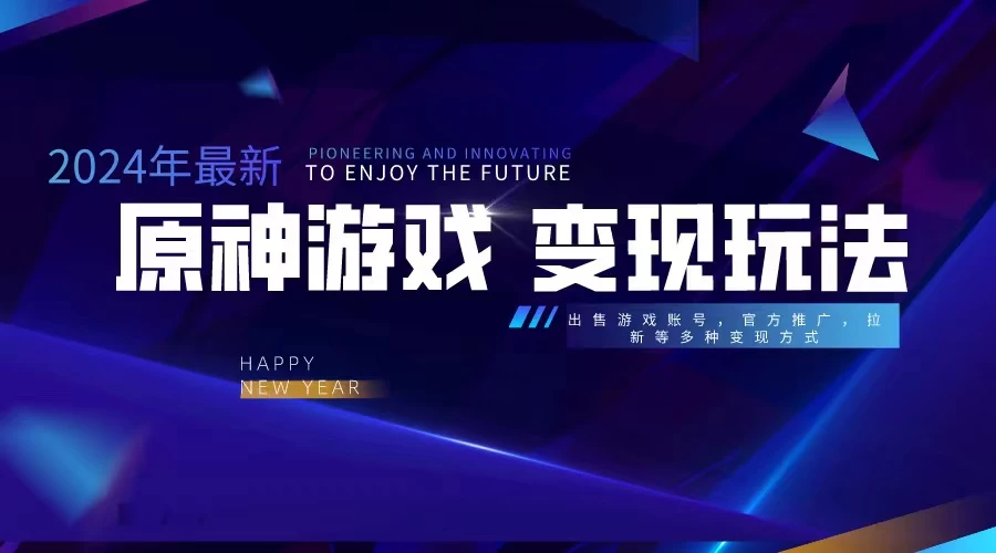 靠原神,月入十万,每天花两小时。多种变现,拉新、账号租赁,账号交易-副业吧