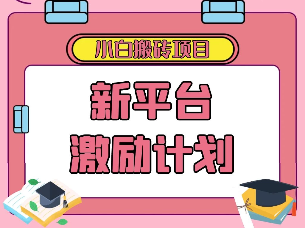 各大新平台激励计划,一个作品收入120元,一分钟完成,仅需复制粘贴,小白专属项目-副业吧