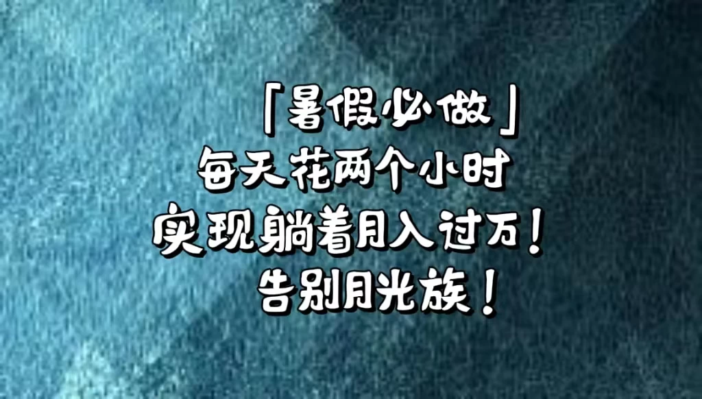 《暑假必做》每天花两个小时,轻松实现躺着月入过万!通过app拉新,租借游戏账号,售卖游戏账号。-副业吧